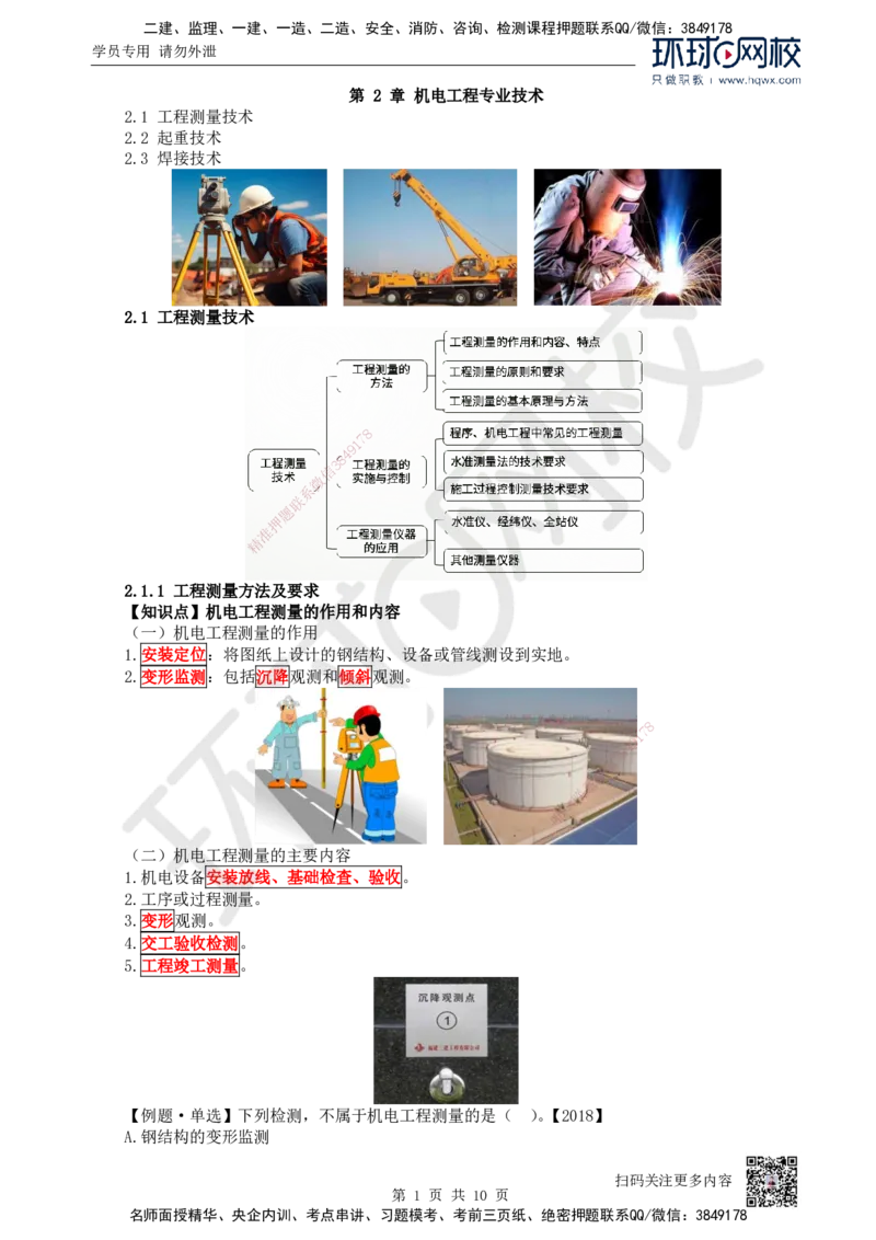 03.第3讲-21工程测量技术_2026年一级建造师_2026年一建机电_2025年一建机电SVIP_02-基础精讲✿高端面授✿深度强化_26-机电《考点精讲班》苏婷、赵金凤HQ_赵金凤_讲义