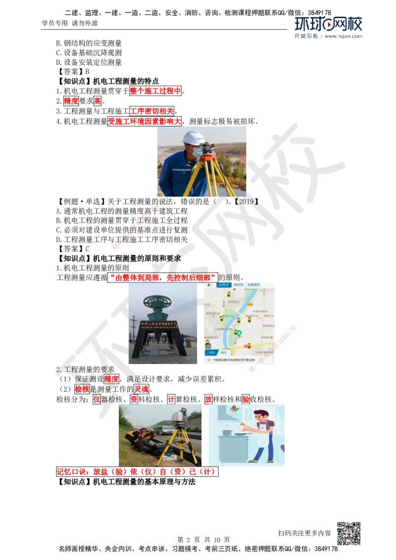 03.第3讲-21工程测量技术_2026年一级建造师_2026年一建机电_2025年一建机电SVIP_02-基础精讲✿高端面授✿深度强化_26-机电《考点精讲班》苏婷、赵金凤HQ_赵金凤_讲义