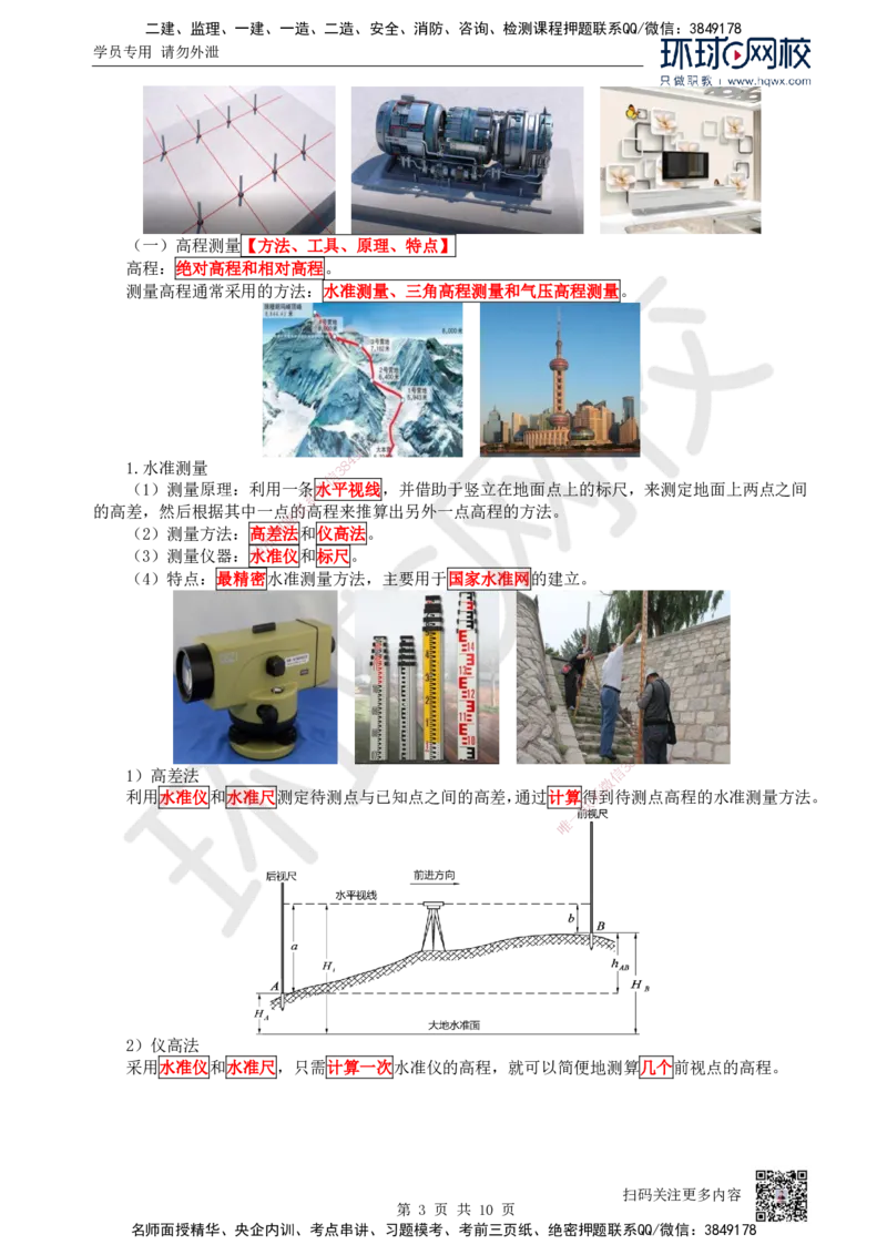 03.第3讲-21工程测量技术_2026年一级建造师_2026年一建机电_2025年一建机电SVIP_02-基础精讲✿高端面授✿深度强化_26-机电《考点精讲班》苏婷、赵金凤HQ_赵金凤_讲义