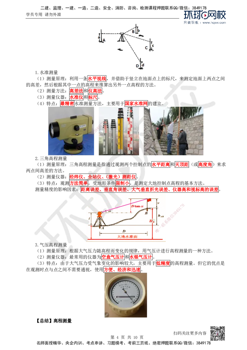 03.第3讲-21工程测量技术_2026年一级建造师_2026年一建机电_2025年一建机电SVIP_02-基础精讲✿高端面授✿深度强化_26-机电《考点精讲班》苏婷、赵金凤HQ_赵金凤_讲义