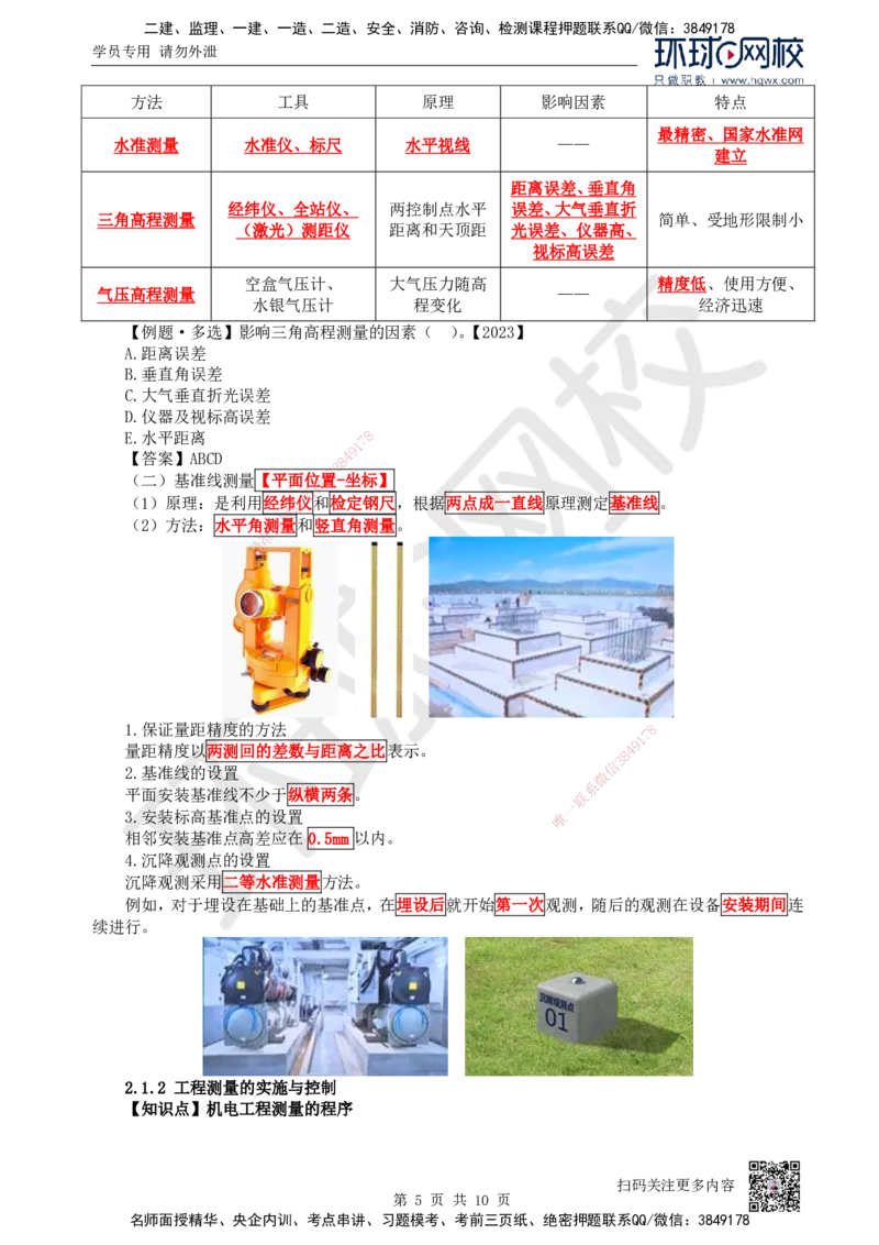 03.第3讲-21工程测量技术_2026年一级建造师_2026年一建机电_2025年一建机电SVIP_02-基础精讲✿高端面授✿深度强化_26-机电《考点精讲班》苏婷、赵金凤HQ_赵金凤_讲义