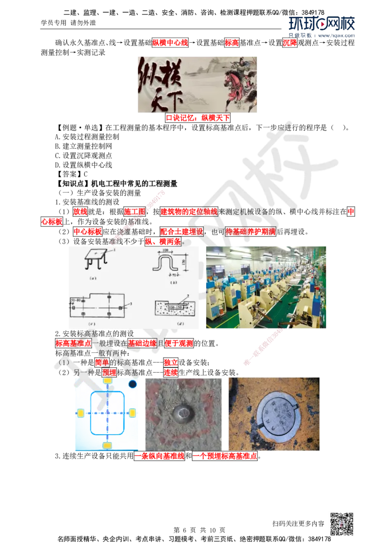 03.第3讲-21工程测量技术_2026年一级建造师_2026年一建机电_2025年一建机电SVIP_02-基础精讲✿高端面授✿深度强化_26-机电《考点精讲班》苏婷、赵金凤HQ_赵金凤_讲义
