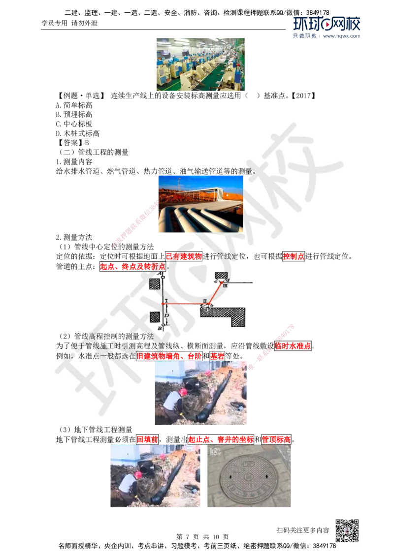 03.第3讲-21工程测量技术_2026年一级建造师_2026年一建机电_2025年一建机电SVIP_02-基础精讲✿高端面授✿深度强化_26-机电《考点精讲班》苏婷、赵金凤HQ_赵金凤_讲义