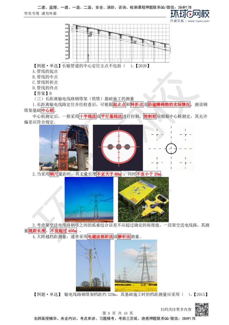 03.第3讲-21工程测量技术_2026年一级建造师_2026年一建机电_2025年一建机电SVIP_02-基础精讲✿高端面授✿深度强化_26-机电《考点精讲班》苏婷、赵金凤HQ_赵金凤_讲义