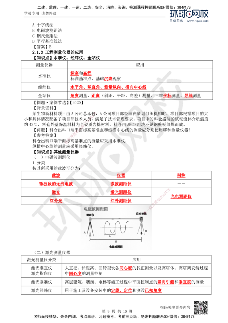 03.第3讲-21工程测量技术_2026年一级建造师_2026年一建机电_2025年一建机电SVIP_02-基础精讲✿高端面授✿深度强化_26-机电《考点精讲班》苏婷、赵金凤HQ_赵金凤_讲义