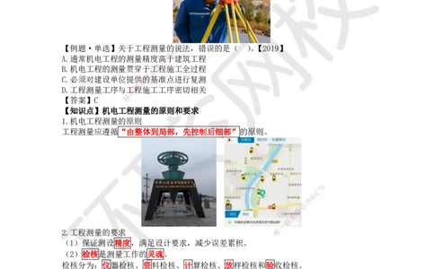 03.第3讲-21工程测量技术_2026年一级建造师_2026年一建机电_2025年一建机电SVIP_02-基础精讲✿高端面授✿深度强化_26-机电《考点精讲班》苏婷、赵金凤HQ_赵金凤_讲义