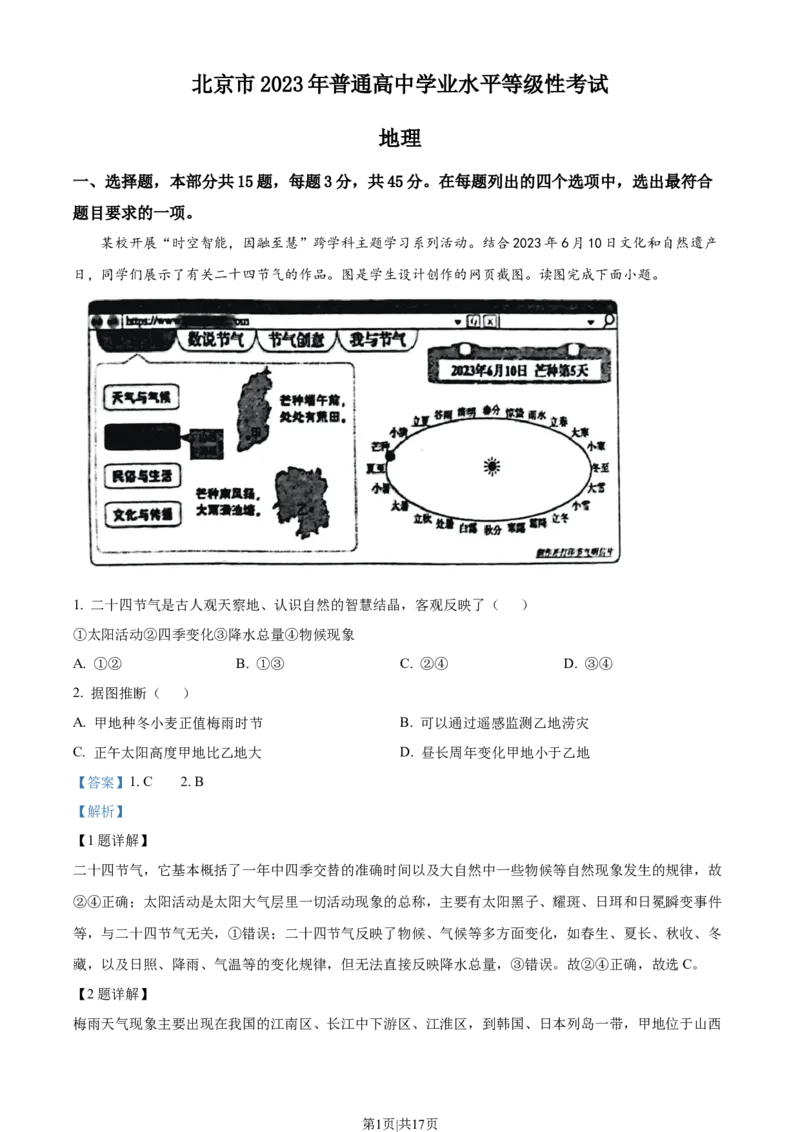 2023年高考地理试卷（北京）（解析卷）_地理历年高考真题_新&middot;Word版2008-2025&middot;高考地理真题_地理（按试卷类型分类）2008-2025_自主命题卷&middot;地理（2008-2025）_北京自主命题&middot;地理（2008-2025）