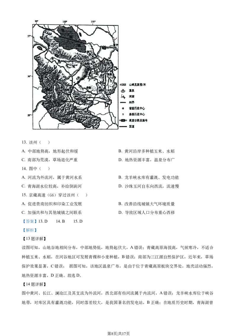 2023年高考地理试卷（北京）（解析卷）_地理历年高考真题_新&middot;Word版2008-2025&middot;高考地理真题_地理（按试卷类型分类）2008-2025_自主命题卷&middot;地理（2008-2025）_北京自主命题&middot;地理（2008-2025）