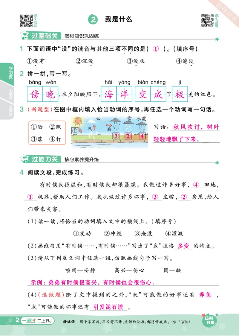 《一遍过》23秋语文2年级上册（RJ）（答案回填）_二年级上下册资料_小学二年级学习资料-25年更新版_2-01、小学二年级语文上册_2-1-2、练习题、作业、试题、试卷_电子册类