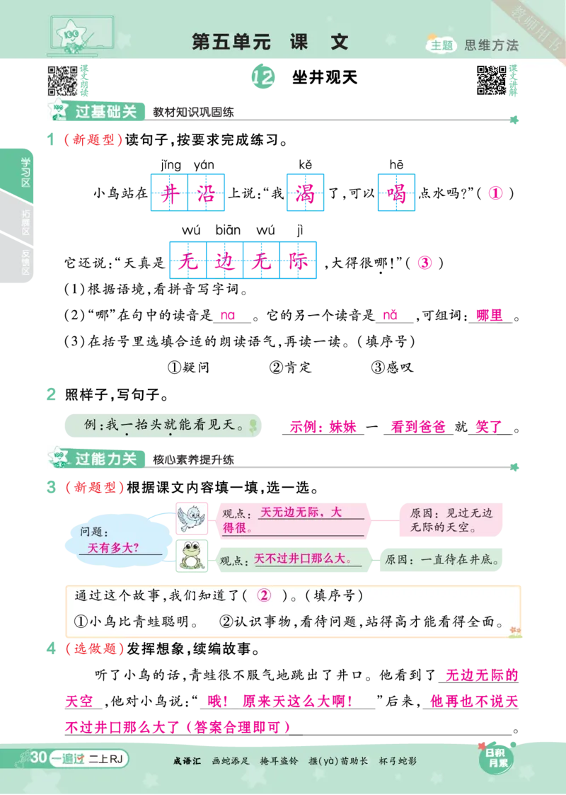 《一遍过》23秋语文2年级上册（RJ）（答案回填）_二年级上下册资料_小学二年级学习资料-25年更新版_2-01、小学二年级语文上册_2-1-2、练习题、作业、试题、试卷_电子册类