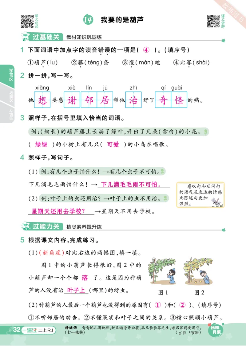 《一遍过》23秋语文2年级上册（RJ）（答案回填）_二年级上下册资料_小学二年级学习资料-25年更新版_2-01、小学二年级语文上册_2-1-2、练习题、作业、试题、试卷_电子册类