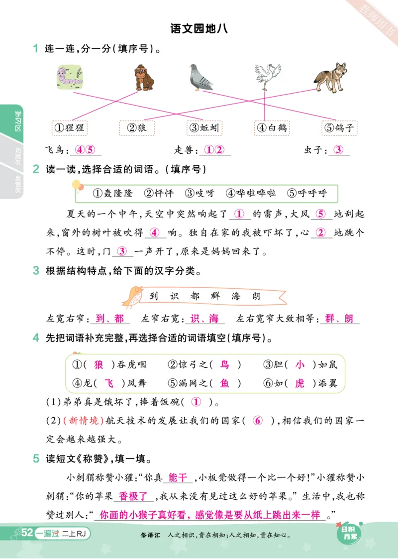 《一遍过》23秋语文2年级上册（RJ）（答案回填）_二年级上下册资料_小学二年级学习资料-25年更新版_2-01、小学二年级语文上册_2-1-2、练习题、作业、试题、试卷_电子册类