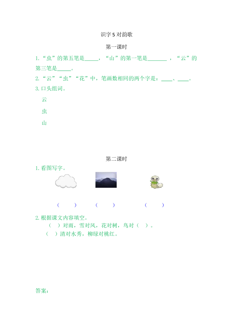 5对韵歌_一年级语文上册（统编版）_老课标资料_课时练_识字