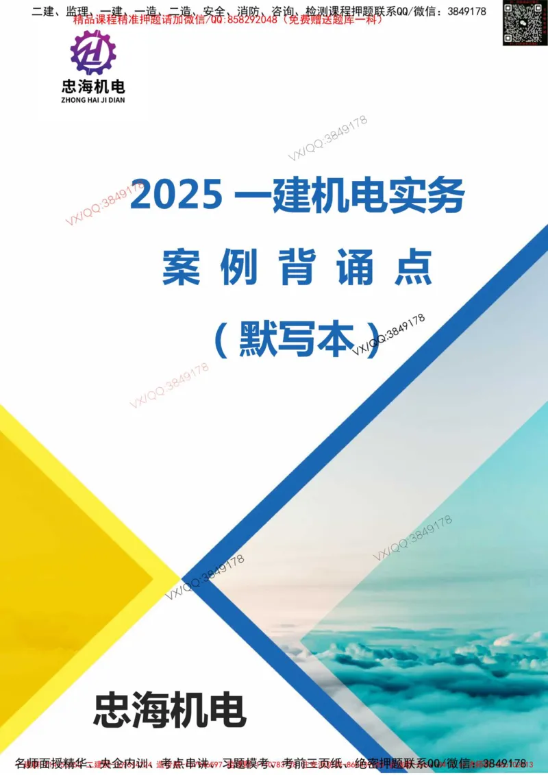 Removed_2025一建机电案例背诵点（默写版）_2026年一级建造师_2026年一建机电_2025年一建机电SVIP_02-基础精讲✿高端面授✿深度强化_43-机电《面授直播+习题》刘忠海SMR