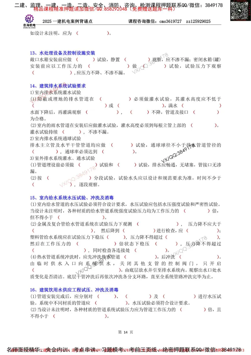 Removed_2025一建机电案例背诵点（默写版）_2026年一级建造师_2026年一建机电_2025年一建机电SVIP_02-基础精讲✿高端面授✿深度强化_43-机电《面授直播+习题》刘忠海SMR
