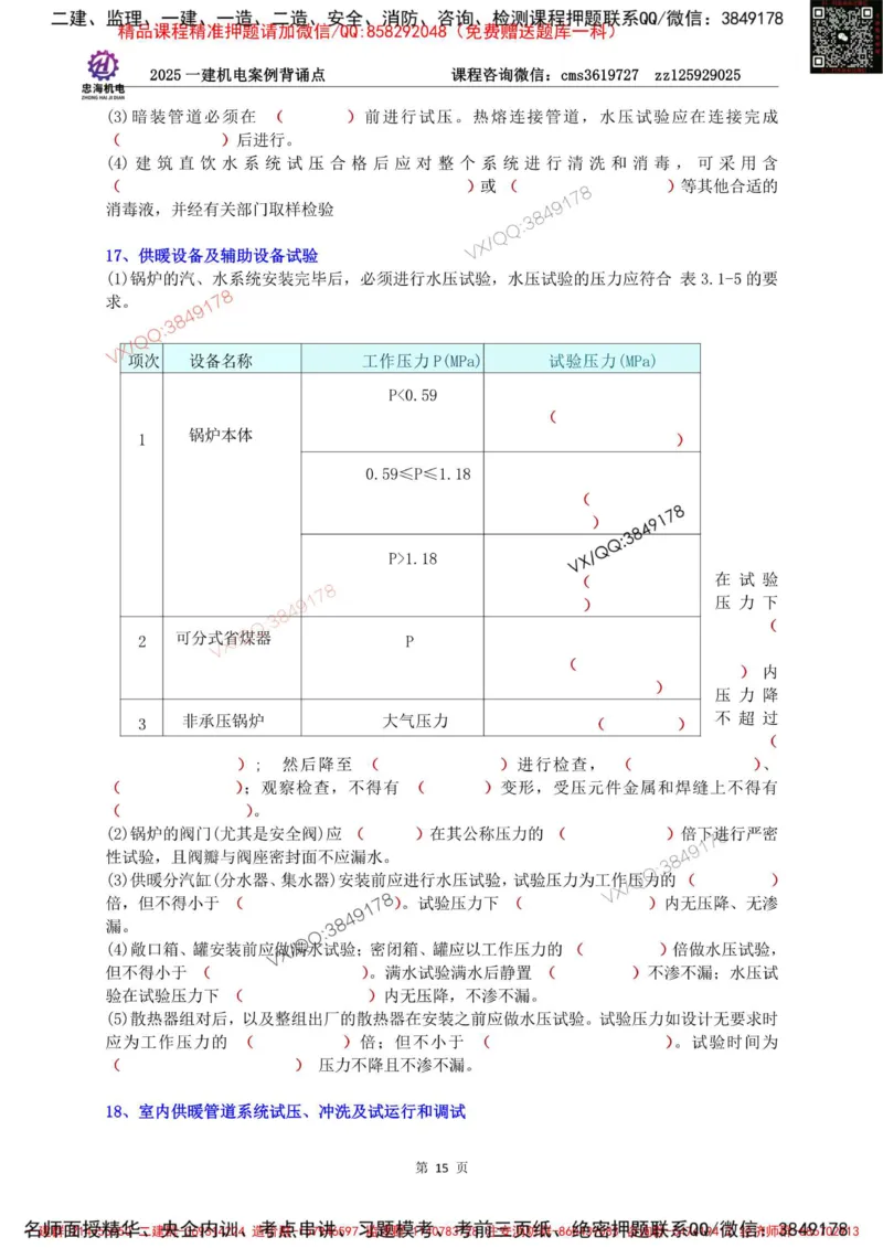 Removed_2025一建机电案例背诵点（默写版）_2026年一级建造师_2026年一建机电_2025年一建机电SVIP_02-基础精讲✿高端面授✿深度强化_43-机电《面授直播+习题》刘忠海SMR