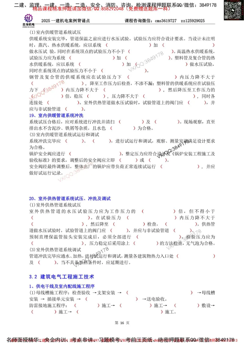 Removed_2025一建机电案例背诵点（默写版）_2026年一级建造师_2026年一建机电_2025年一建机电SVIP_02-基础精讲✿高端面授✿深度强化_43-机电《面授直播+习题》刘忠海SMR