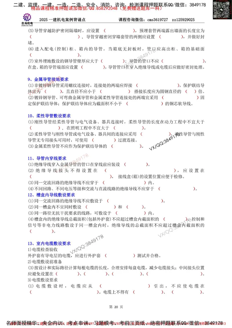 Removed_2025一建机电案例背诵点（默写版）_2026年一级建造师_2026年一建机电_2025年一建机电SVIP_02-基础精讲✿高端面授✿深度强化_43-机电《面授直播+习题》刘忠海SMR