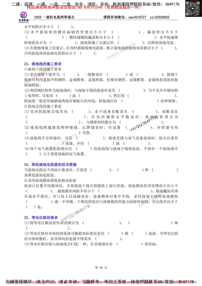 Removed_2025一建机电案例背诵点（默写版）_2026年一级建造师_2026年一建机电_2025年一建机电SVIP_02-基础精讲✿高端面授✿深度强化_43-机电《面授直播+习题》刘忠海SMR