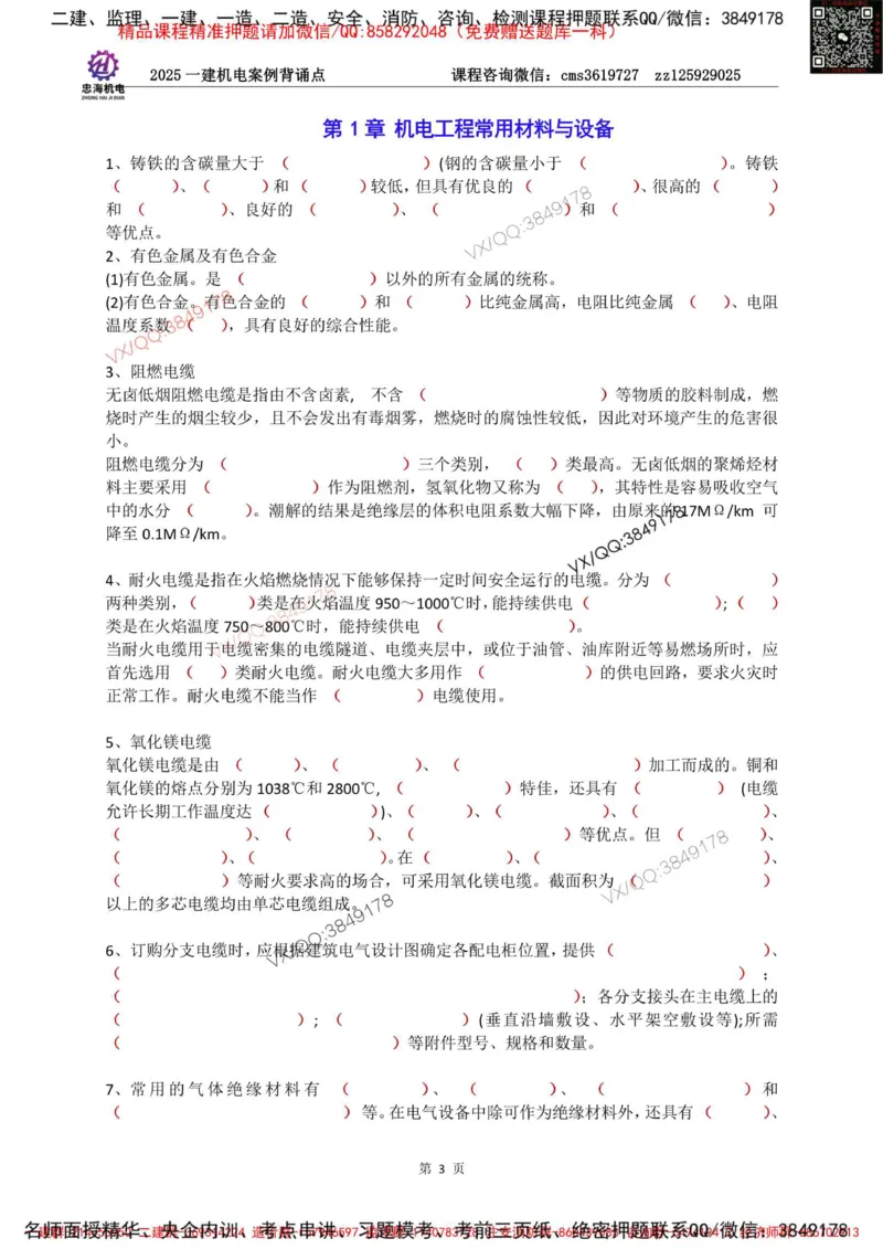 Removed_2025一建机电案例背诵点（默写版）_2026年一级建造师_2026年一建机电_2025年一建机电SVIP_02-基础精讲✿高端面授✿深度强化_43-机电《面授直播+习题》刘忠海SMR