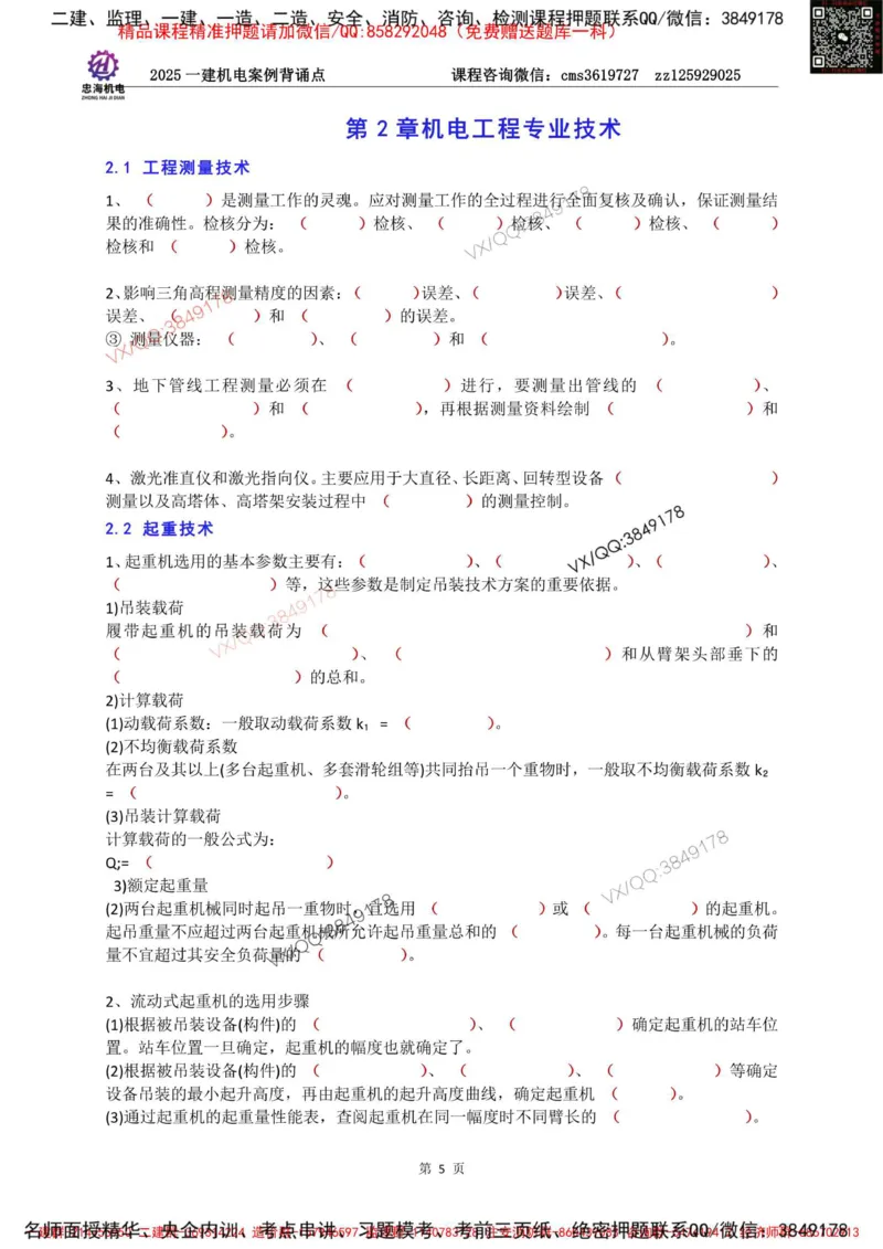 Removed_2025一建机电案例背诵点（默写版）_2026年一级建造师_2026年一建机电_2025年一建机电SVIP_02-基础精讲✿高端面授✿深度强化_43-机电《面授直播+习题》刘忠海SMR