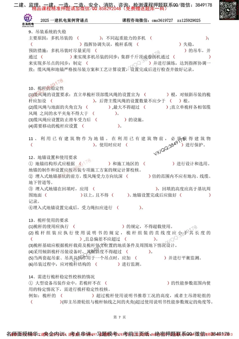 Removed_2025一建机电案例背诵点（默写版）_2026年一级建造师_2026年一建机电_2025年一建机电SVIP_02-基础精讲✿高端面授✿深度强化_43-机电《面授直播+习题》刘忠海SMR