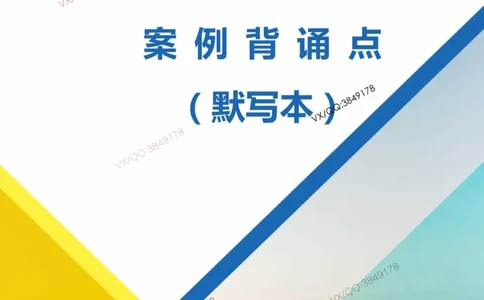 Removed_2025一建机电案例背诵点（默写版）_2026年一级建造师_2026年一建机电_2025年一建机电SVIP_02-基础精讲✿高端面授✿深度强化_43-机电《面授直播+习题》刘忠海SMR