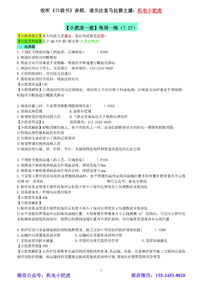 每周一练（7.27）参考答案_2026年一级建造师_2026年一建机电_2025年一建机电SVIP_02-基础精讲✿高端面授✿深度强化_11-机电《教材精讲班》小肥虎SMR_每周一练