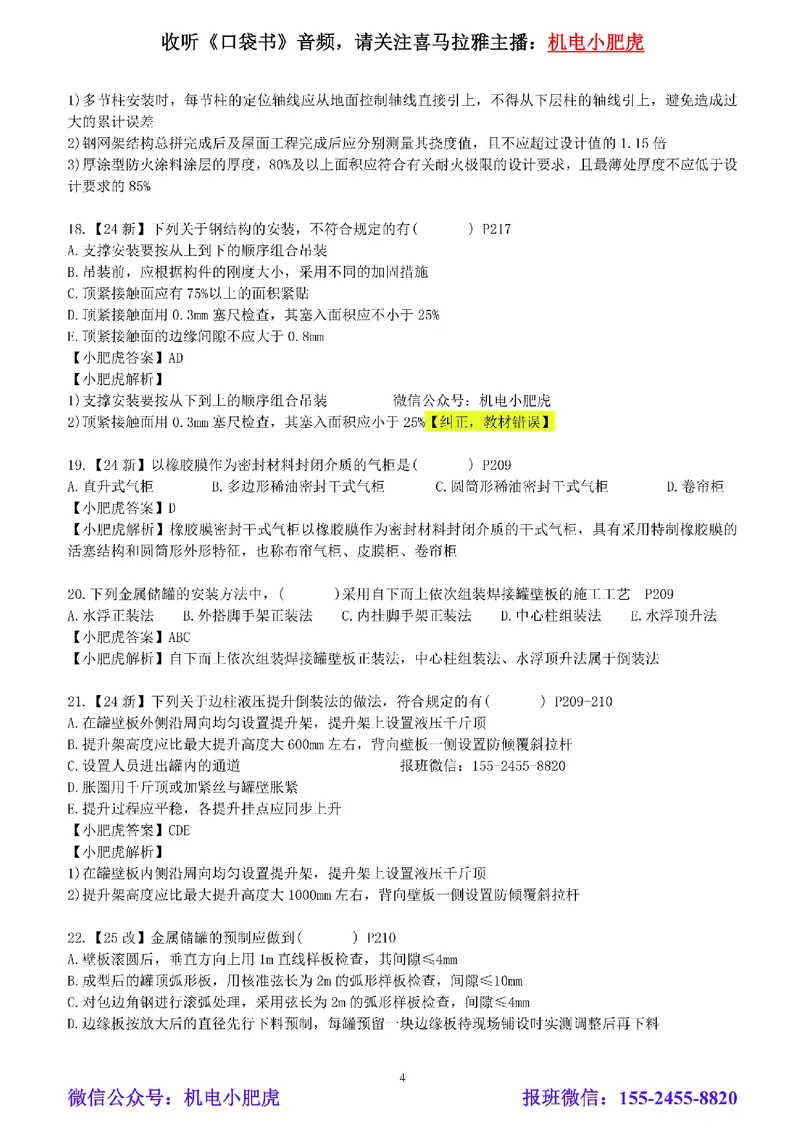 每周一练（7.27）参考答案_2026年一级建造师_2026年一建机电_2025年一建机电SVIP_02-基础精讲✿高端面授✿深度强化_11-机电《教材精讲班》小肥虎SMR_每周一练