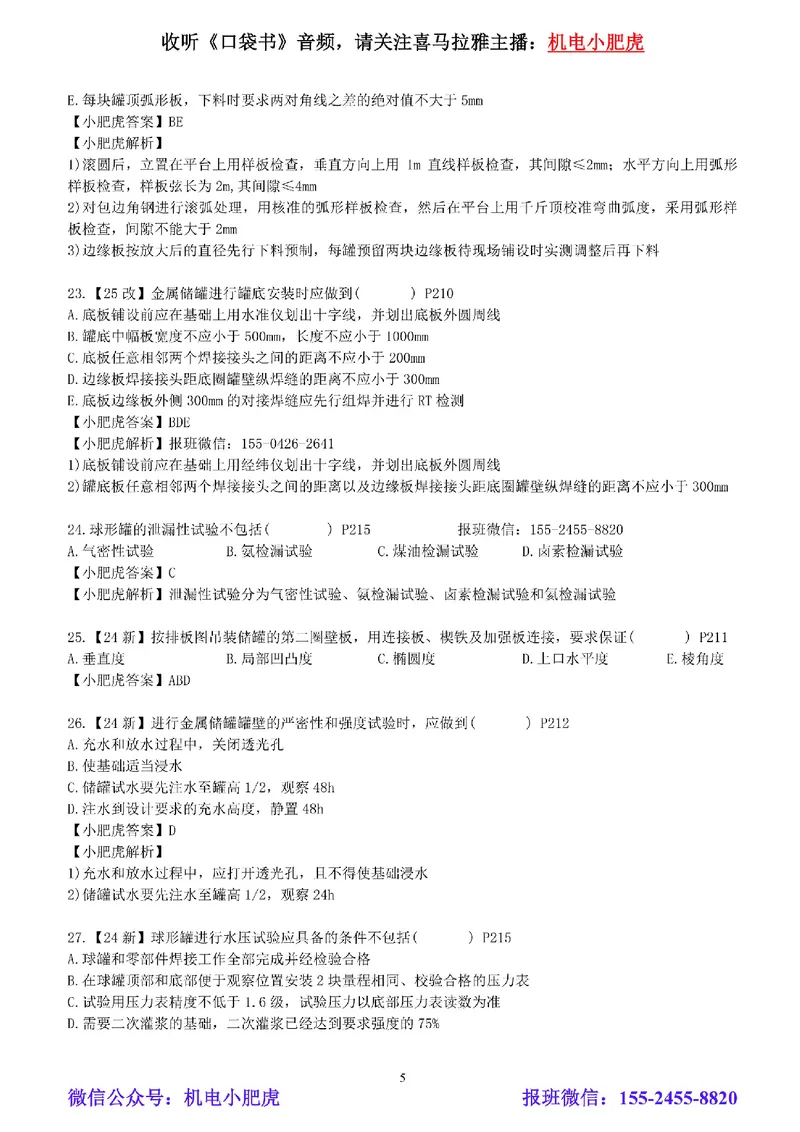 每周一练（7.27）参考答案_2026年一级建造师_2026年一建机电_2025年一建机电SVIP_02-基础精讲✿高端面授✿深度强化_11-机电《教材精讲班》小肥虎SMR_每周一练