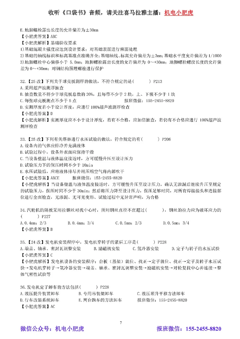 每周一练（7.27）参考答案_2026年一级建造师_2026年一建机电_2025年一建机电SVIP_02-基础精讲✿高端面授✿深度强化_11-机电《教材精讲班》小肥虎SMR_每周一练