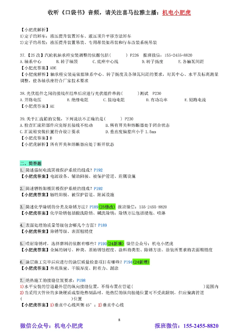 每周一练（7.27）参考答案_2026年一级建造师_2026年一建机电_2025年一建机电SVIP_02-基础精讲✿高端面授✿深度强化_11-机电《教材精讲班》小肥虎SMR_每周一练