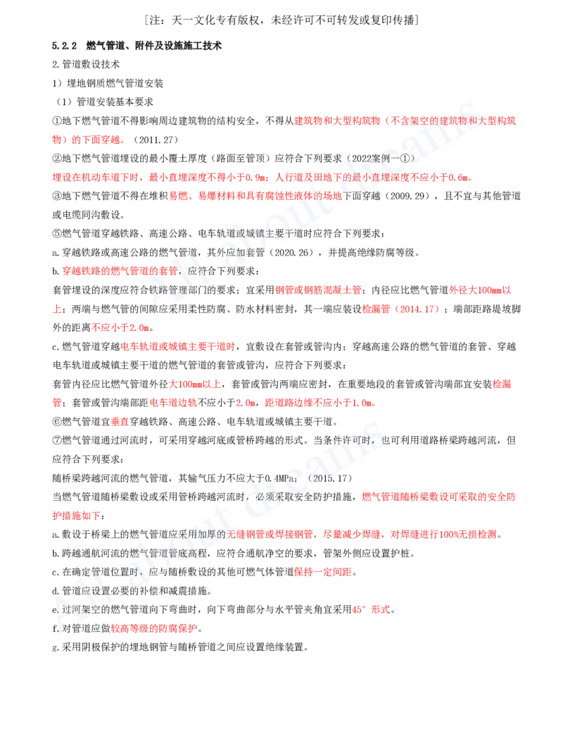 2025-77-第5章-5.2-城市燃气管道工程（二）_2026年一级建造师_2026年一建市政_2025年一建市政SVIP_02-基础精讲✿高端面授✿深度强化_10-市政《天一精讲班》潘旭、董雨佳KL_潘旭_讲义