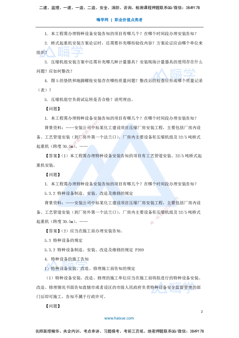 朱培浩-一级建造师-机电工程管理与实务-名师仿真带练1-卷一（6）案例题4_2026年一级建造师_2026年一建机电_2025年一建机电SVIP_04-冲刺串讲✿考点强化✿小灶集训_讲义
