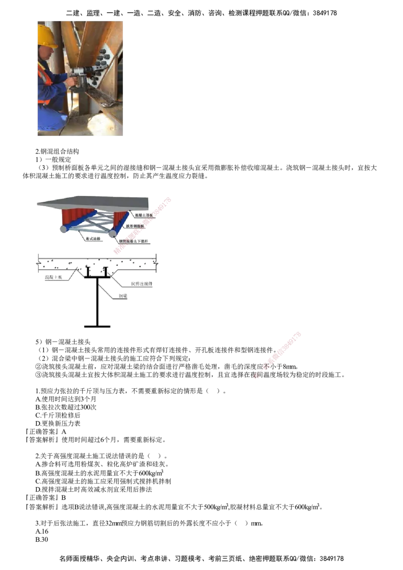 第04讲　钢筋、混凝土和钢结构施工（二）_2026年一级建造师_2026年一建公路_2025年一建公路SVIP_02-基础精讲✿高端面授✿深度强化_10-公路《基础精讲班》宋卫东JG