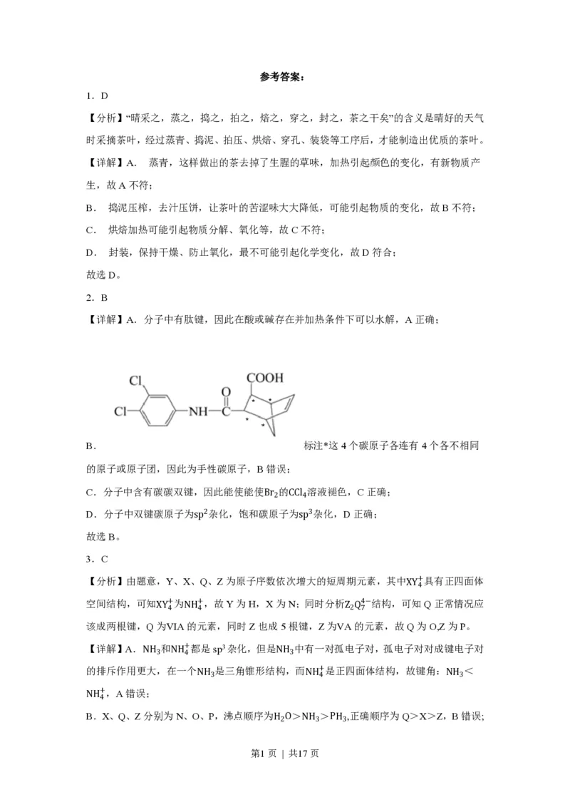 2023年高考化学试卷（福建）（解析卷）_历年高考真题合集_化学历年高考真题_新&middot;PDF版2008-2025&middot;高考化学真题_化学（按年份分类）2008-2025_2023&middot;高考化学真题