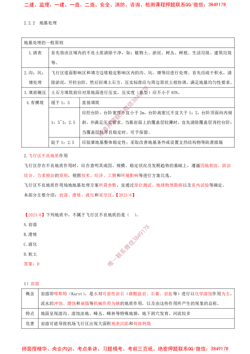 03.10-第2章-2.2-飞行区岩土工程（二）_2026年一级建造师_2026年一建民航_2025年一建民航SVIP_02-基础精讲✿高端面授✿深度强化_11-民航《教材精讲班》高永志SMR_02.第二章