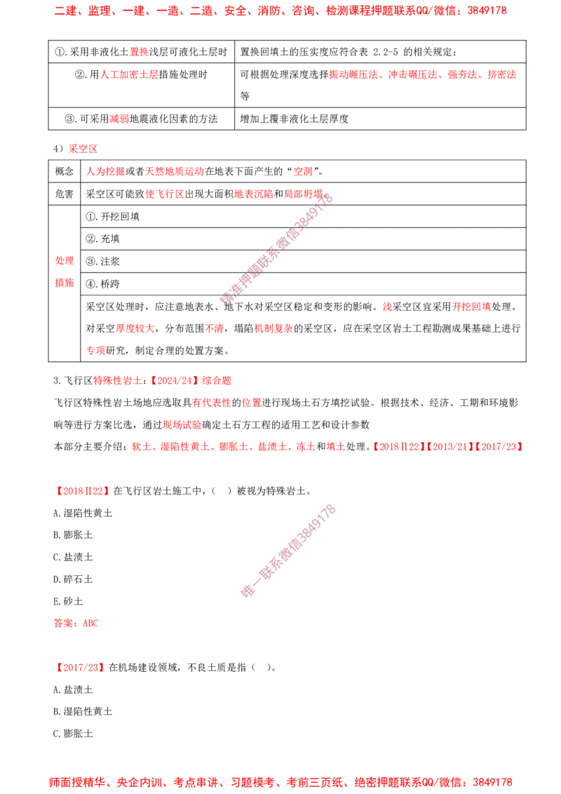 03.10-第2章-2.2-飞行区岩土工程（二）_2026年一级建造师_2026年一建民航_2025年一建民航SVIP_02-基础精讲✿高端面授✿深度强化_11-民航《教材精讲班》高永志SMR_02.第二章