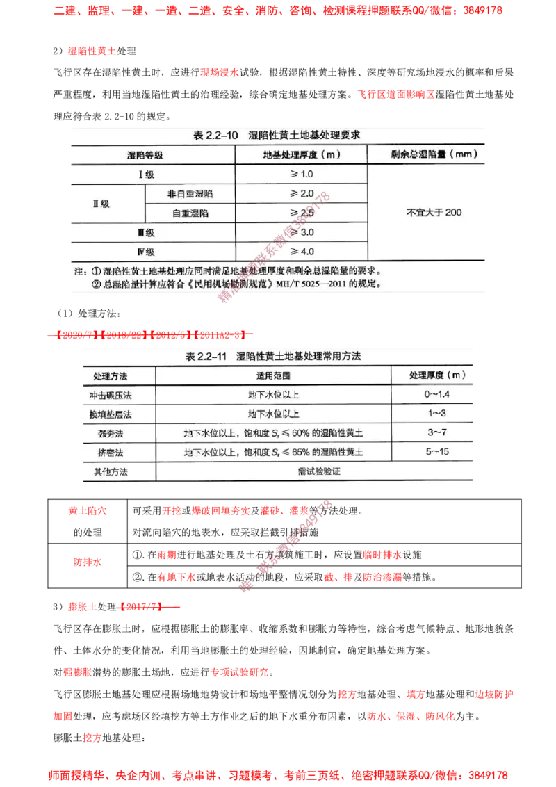 03.10-第2章-2.2-飞行区岩土工程（二）_2026年一级建造师_2026年一建民航_2025年一建民航SVIP_02-基础精讲✿高端面授✿深度强化_11-民航《教材精讲班》高永志SMR_02.第二章