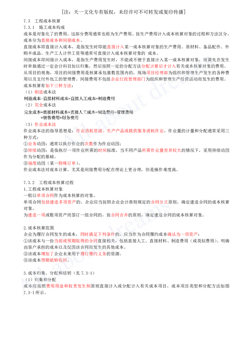 2025-26-第2篇-第7章-7.3-工程成本核算_2026年一级建造师_2026年一建经济_2025年一建经济SVIP_02-基础精讲✿高端面授✿深度强化_10-经济《天一精讲班》关涛、董航KL_关涛_讲义