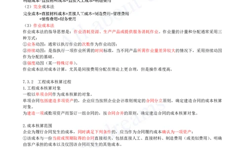 2025-26-第2篇-第7章-7.3-工程成本核算_2026年一级建造师_2026年一建经济_2025年一建经济SVIP_02-基础精讲✿高端面授✿深度强化_10-经济《天一精讲班》关涛、董航KL_关涛_讲义