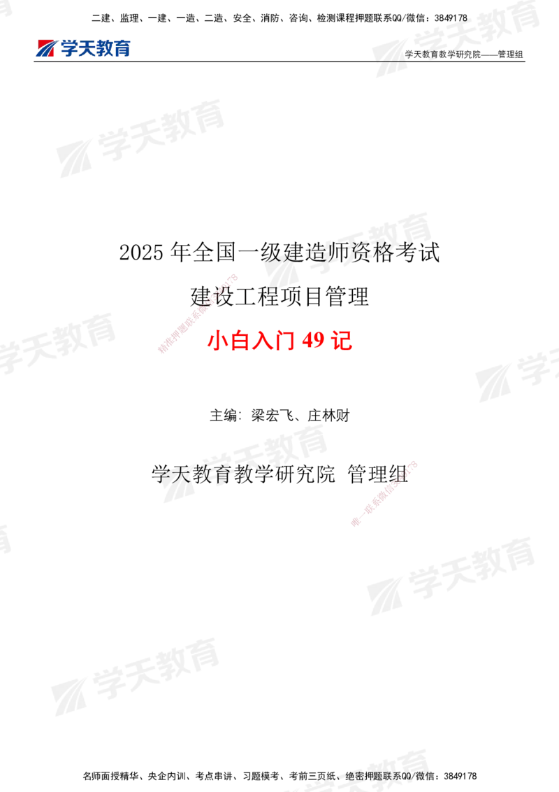 XT-管理-小白入门49记_2026年一级建造师_2026年一建管理_2025年一建管理SVIP_01-精华文档✿电子教材✿历年真题_71-管理《小白入门49记》XT
