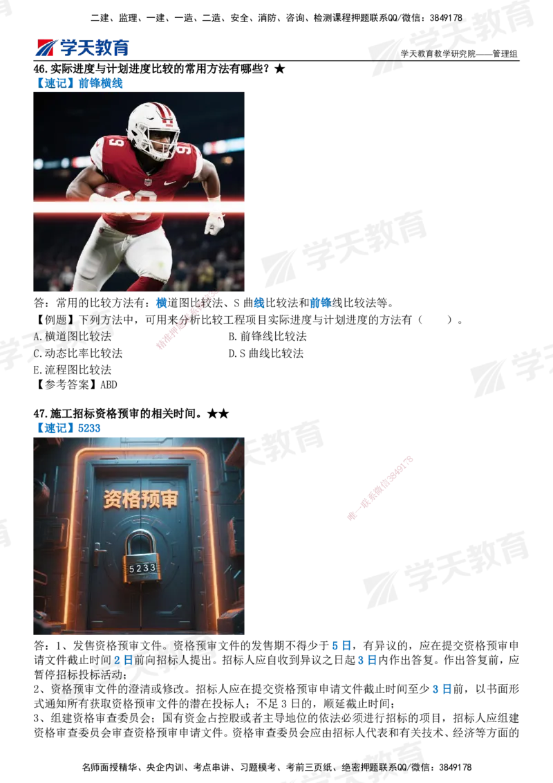 XT-管理-小白入门49记_2026年一级建造师_2026年一建管理_2025年一建管理SVIP_01-精华文档✿电子教材✿历年真题_71-管理《小白入门49记》XT