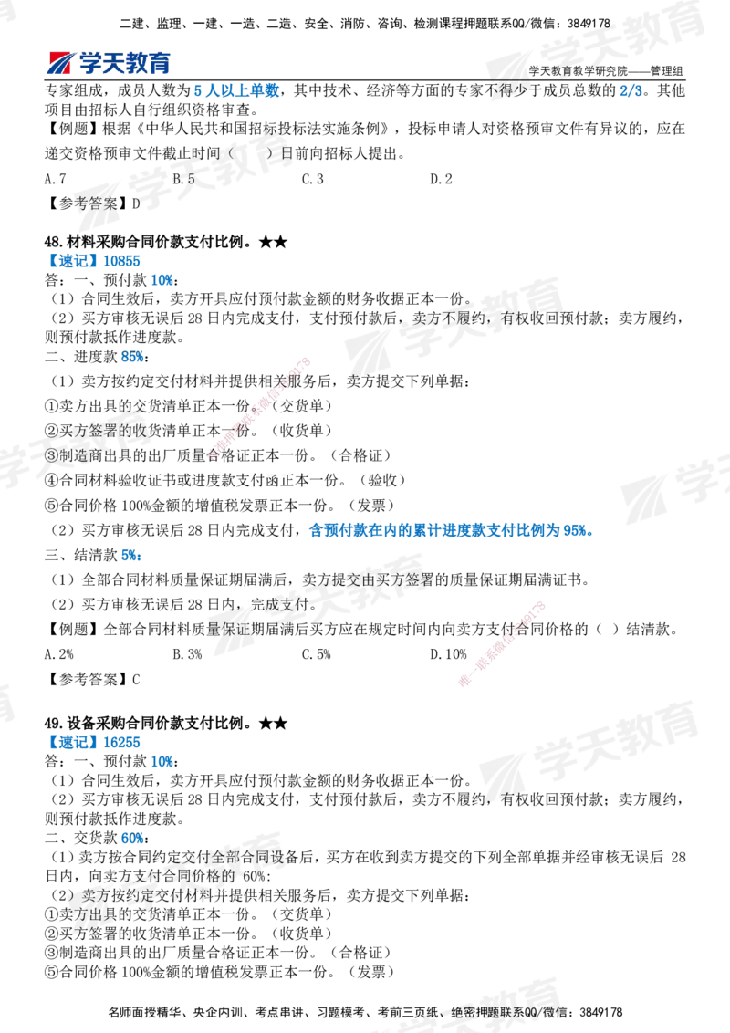 XT-管理-小白入门49记_2026年一级建造师_2026年一建管理_2025年一建管理SVIP_01-精华文档✿电子教材✿历年真题_71-管理《小白入门49记》XT