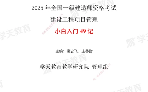 XT-管理-小白入门49记_2026年一级建造师_2026年一建管理_2025年一建管理SVIP_01-精华文档✿电子教材✿历年真题_71-管理《小白入门49记》XT