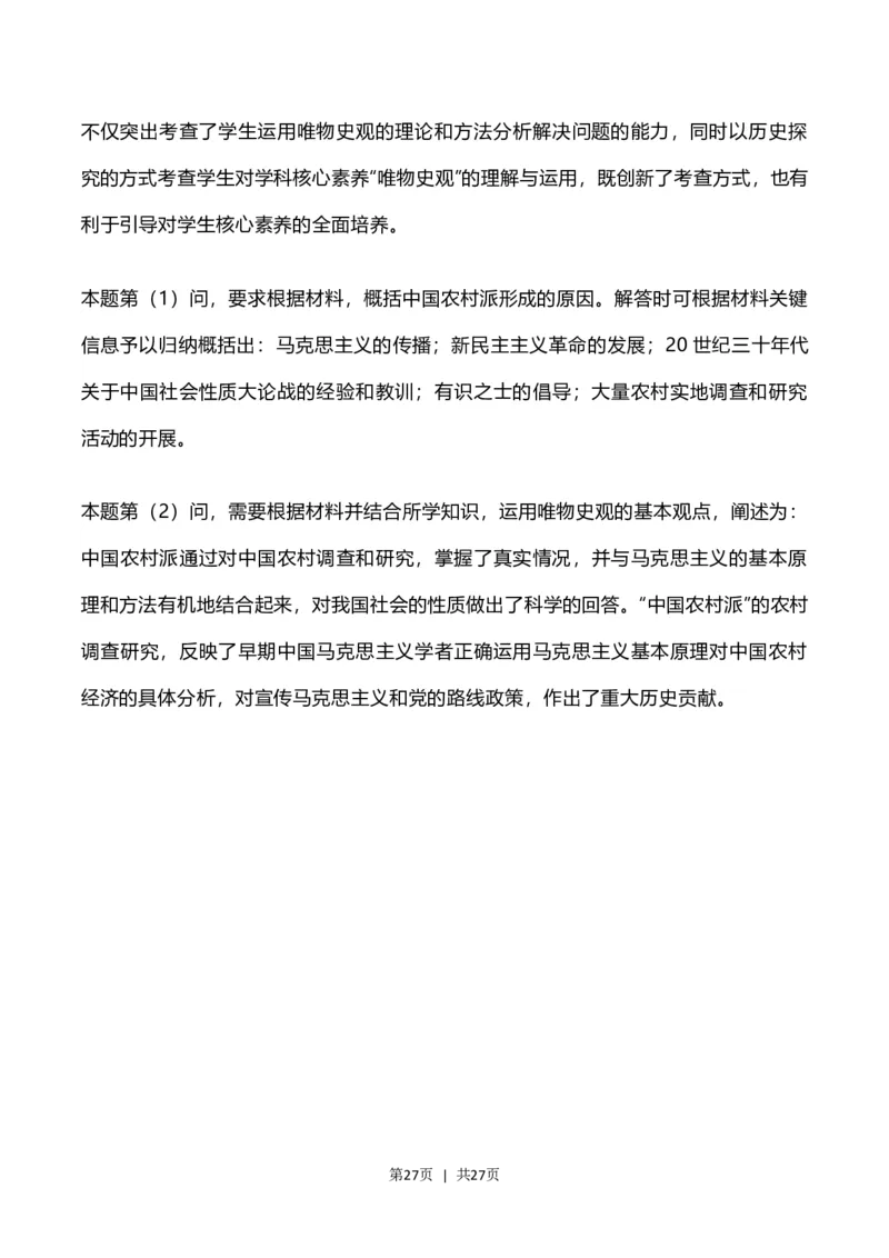 2023年高考历史试卷（河北）（解析卷）_历史历年高考真题_新&middot;Word版2008-2025&middot;高考历史真题_历史（按省份分类）2008-2025_2008-2024&middot;（河北）历史高考真题