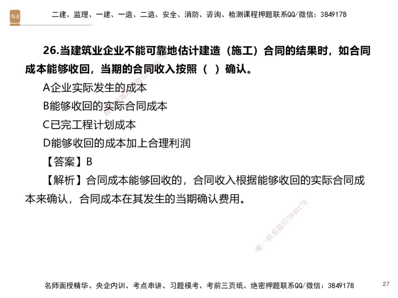 03.2025李理-精考速通-经济2（带练）_2026年一级建造师_2026年一建经济_2025年一建经济SVIP_03-习题精析✿实战特训✿模考通关_05-经济《精考速通带练》李理HX_讲义