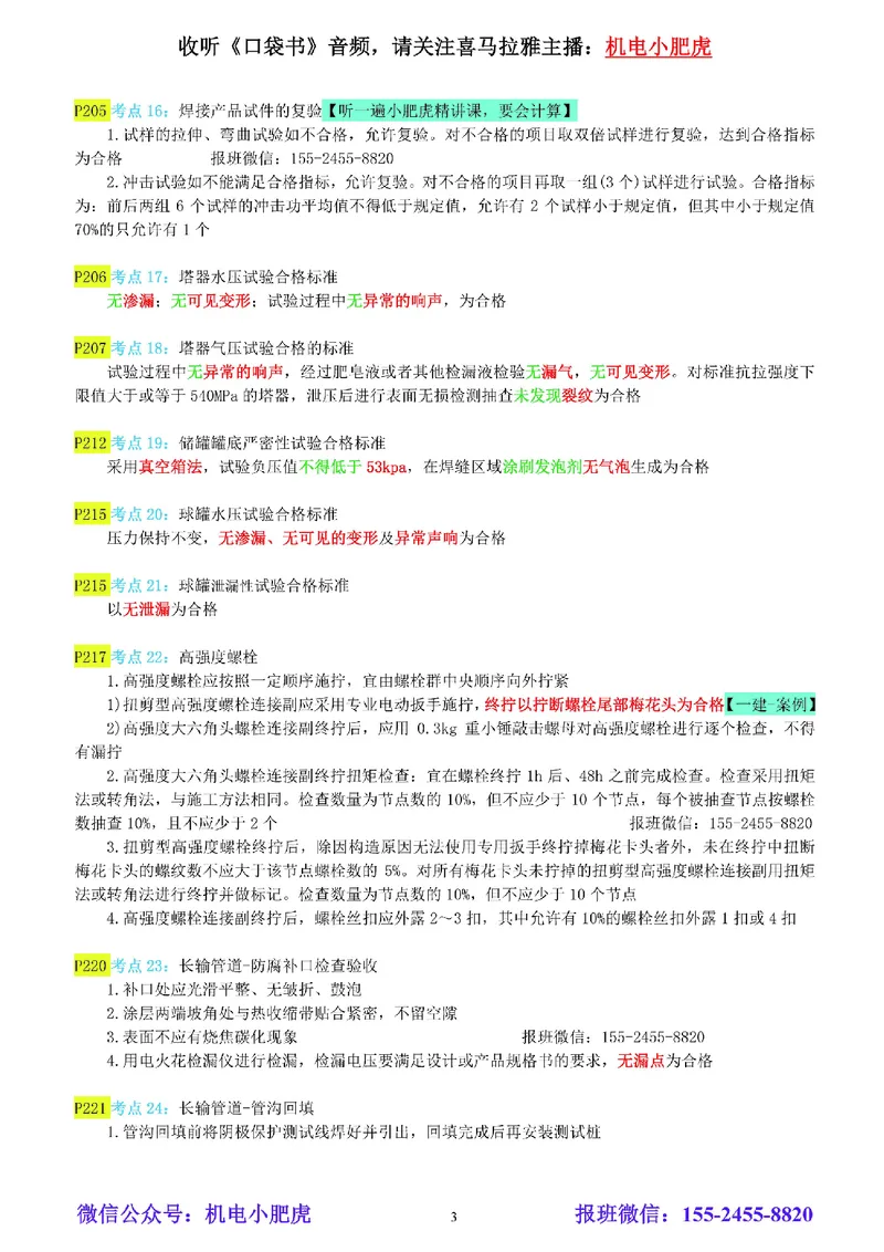 小肥虎-冲刺专题12-合格标准_2026年一级建造师_2026年一建机电_2025年一建机电SVIP_04-冲刺串讲✿考点强化✿小灶集训_24-机电《冲刺专题班》小肥虎SMR