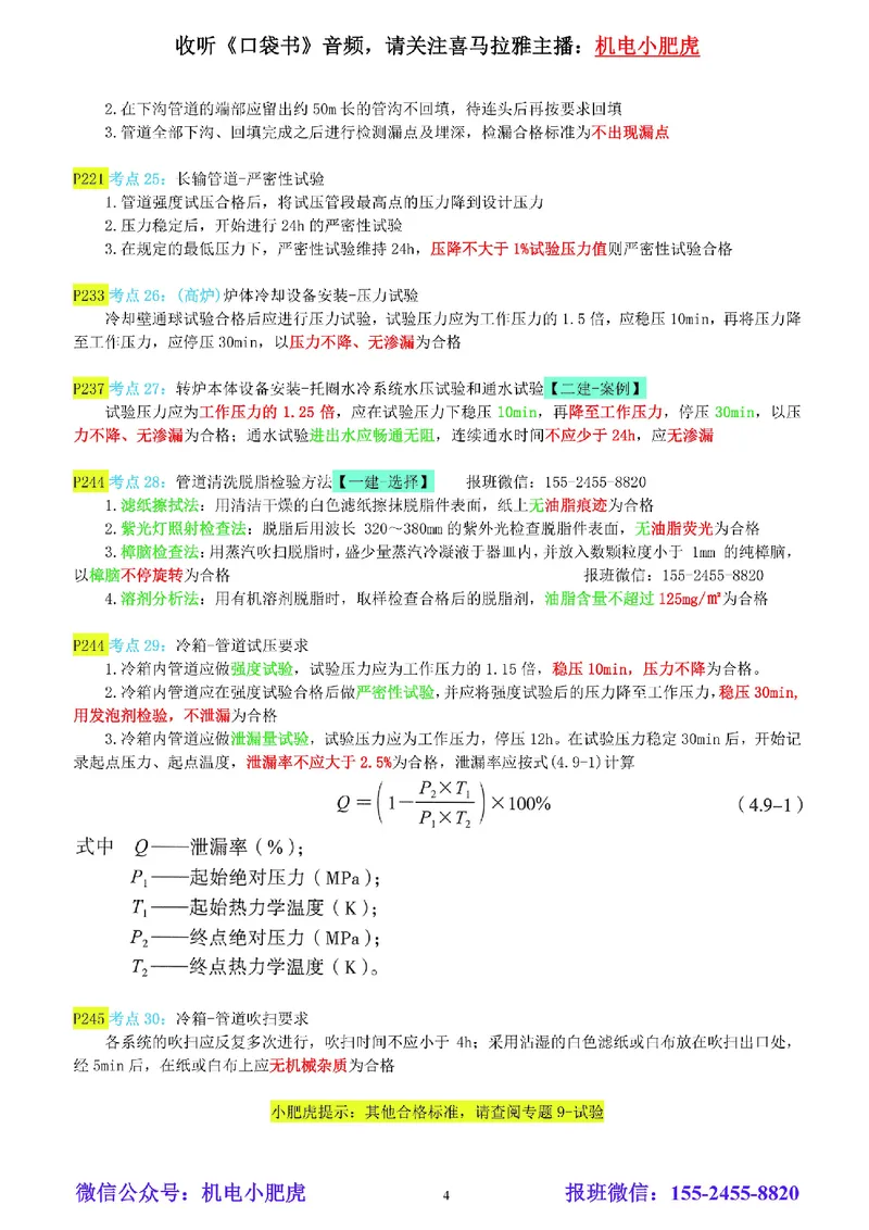 小肥虎-冲刺专题12-合格标准_2026年一级建造师_2026年一建机电_2025年一建机电SVIP_04-冲刺串讲✿考点强化✿小灶集训_24-机电《冲刺专题班》小肥虎SMR