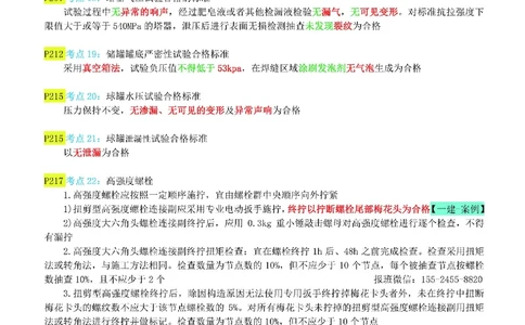 小肥虎-冲刺专题12-合格标准_2026年一级建造师_2026年一建机电_2025年一建机电SVIP_04-冲刺串讲✿考点强化✿小灶集训_24-机电《冲刺专题班》小肥虎SMR